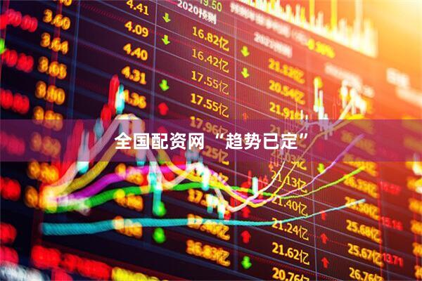 全国配资网 “趋势已定”