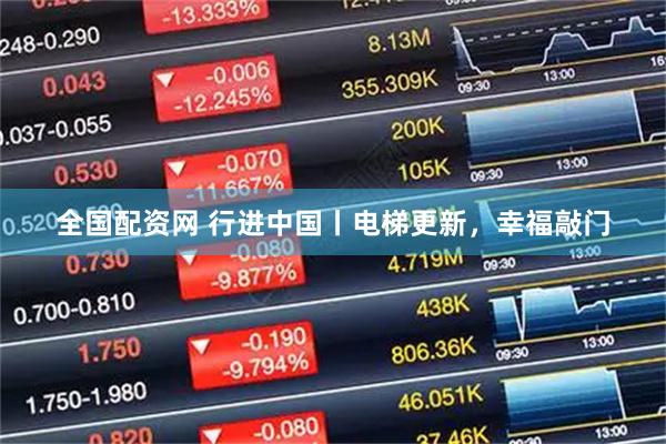 全国配资网 行进中国丨电梯更新，幸福敲门