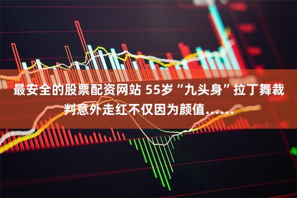 最安全的股票配资网站 55岁“九头身”拉丁舞裁判意外走红不仅因为颜值……